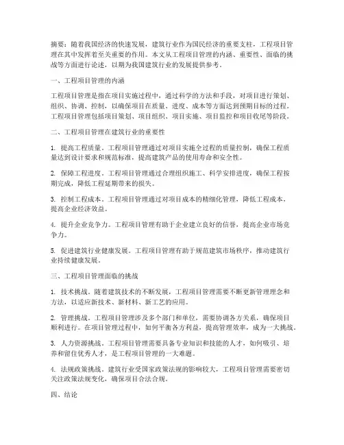工程项目管理论述题