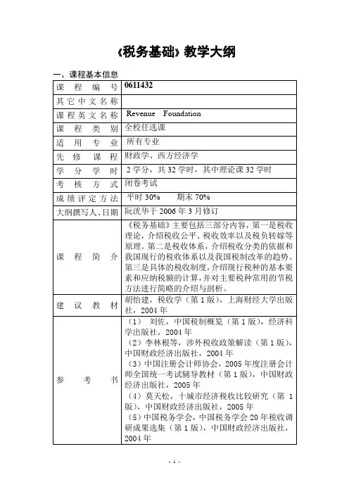 《税务基础》教学大纲