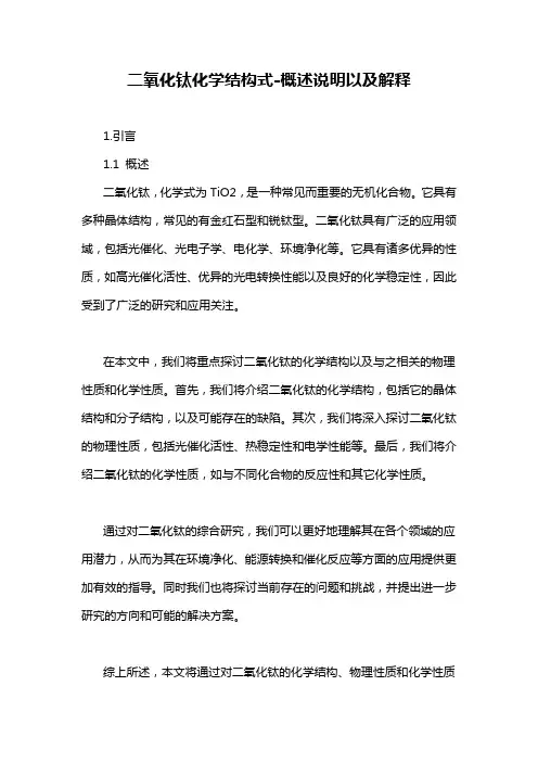 二氧化钛化学结构式-概述说明以及解释