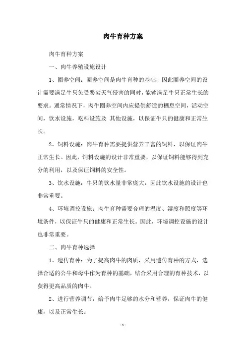肉牛育种方案