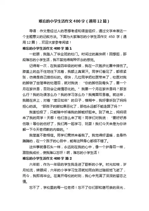 难忘的小学生活作文400字（通用12篇）