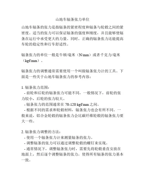 山地车辐条张力单位