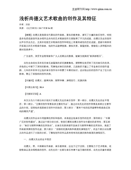 浅析尚德义艺术歌曲的创作及其特征