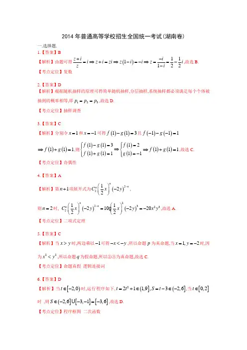 2014年高考理科数学湖南卷答案及解析(word版)
