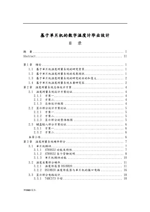 基于单片机的数字温度计毕业设计