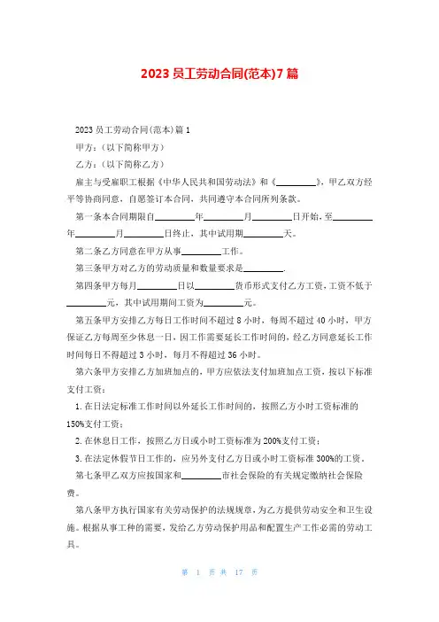 2023员工劳动合同(范本)7篇