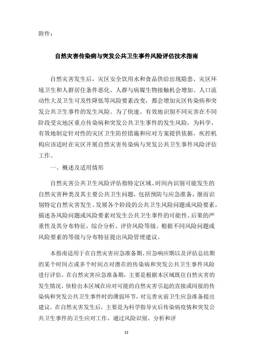自然灾害传染病与突发公共卫生事件风险评估技术指南