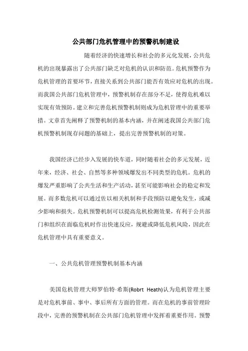  公共部门危机管理中的预警机制建设