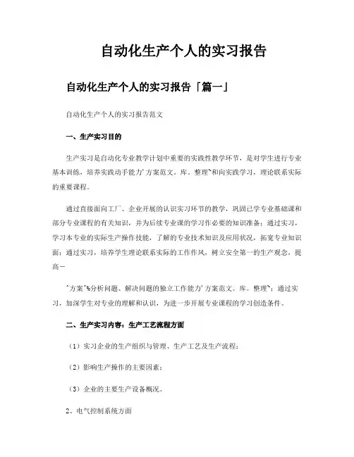 自动化生产个人的实习报告