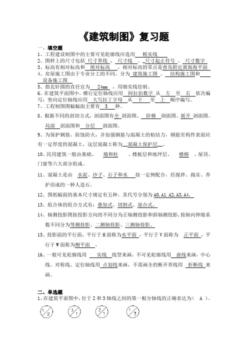 《建筑制图》复习题及答案