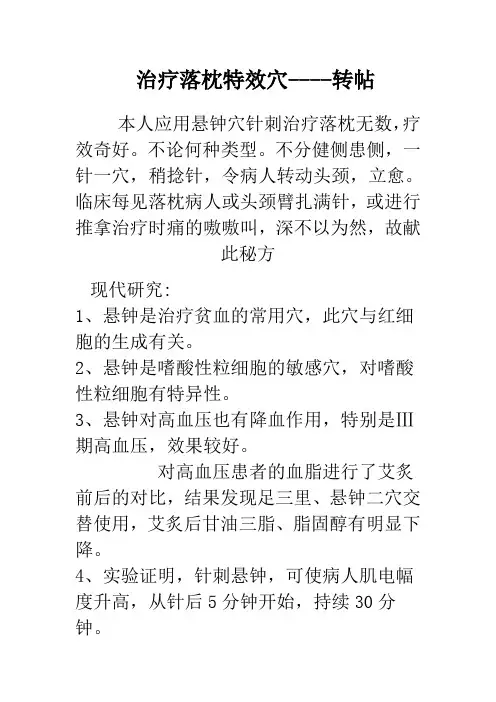 治疗落枕特效穴