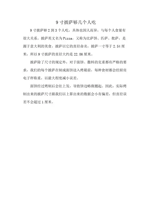 9寸披萨够几个人吃