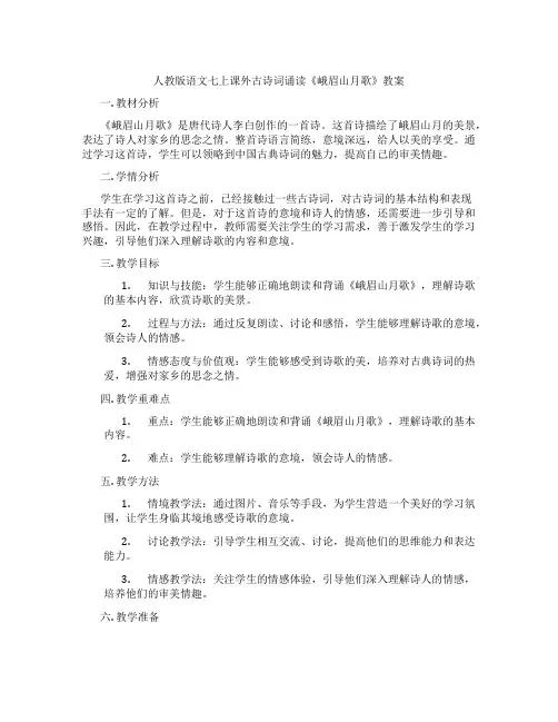 人教版语文七上课外古诗词诵读《峨眉山月歌》教案