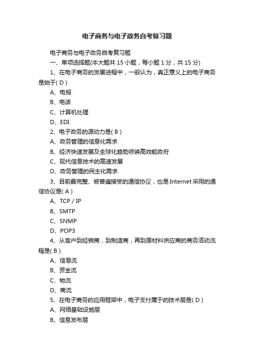 电子商务与电子政务自考复习题