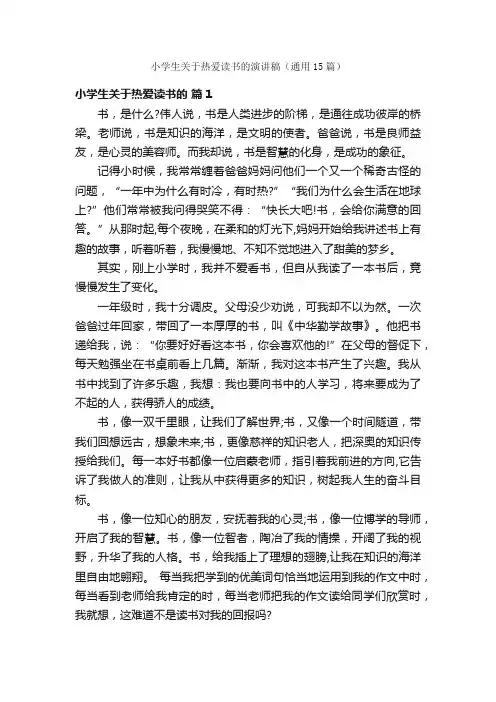 小学生关于热爱读书的演讲稿（通用15篇）