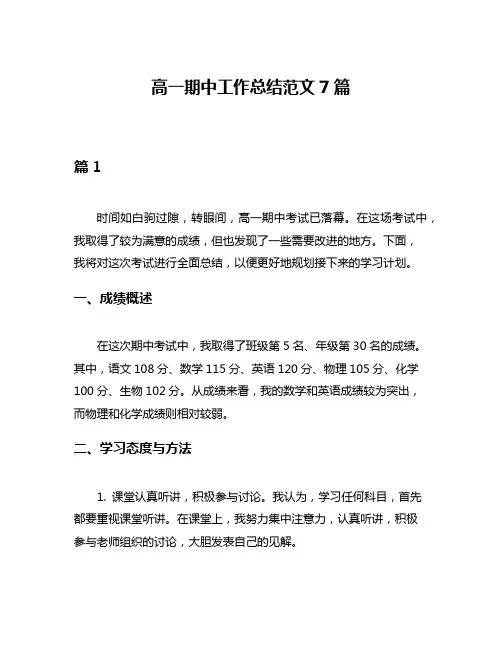 高一期中工作总结范文7篇