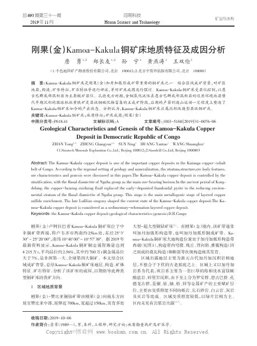 刚果金Kamoa-Kakula铜矿床地质特征及成因分析