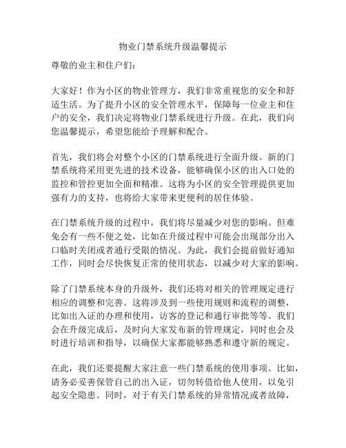 物业门禁系统升级温馨提示