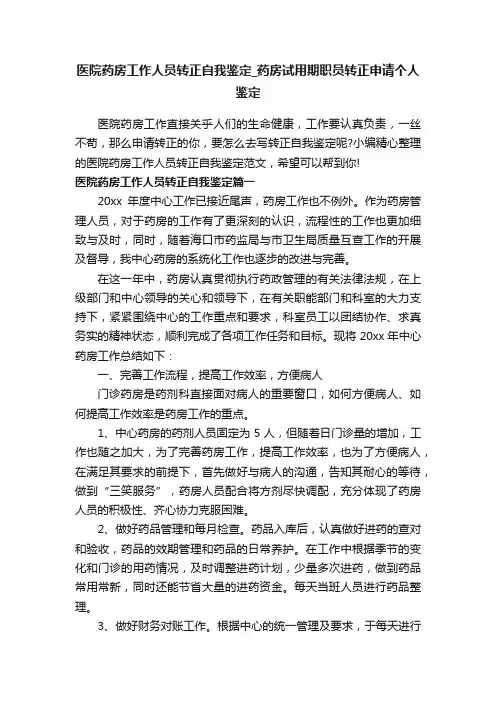 医院药房工作人员转正自我鉴定_药房试用期职员转正申请个人鉴定