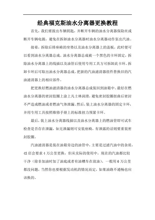 经典福克斯油水分离器更换教程