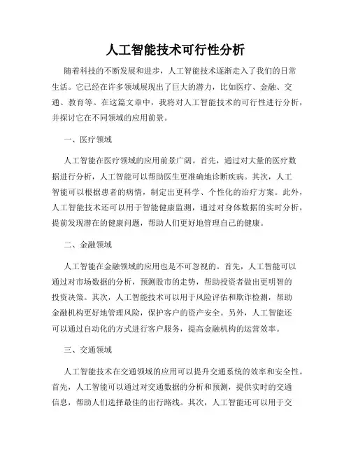 人工智能技术可行性分析