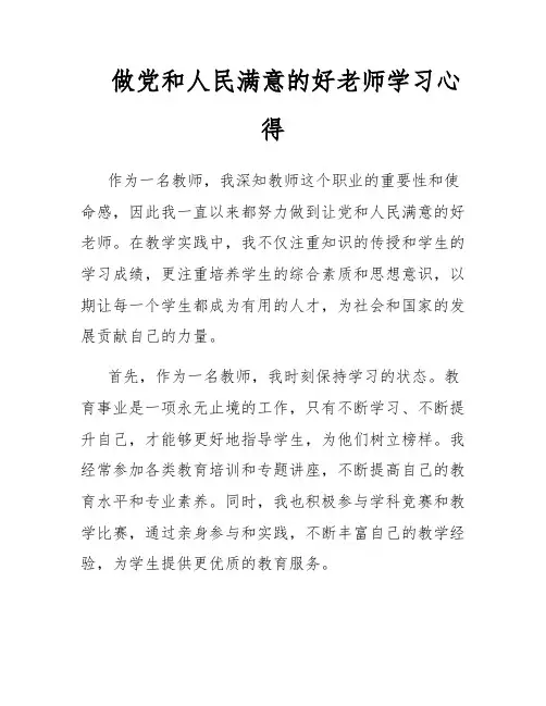 做党和人民满意的好老师学习心得