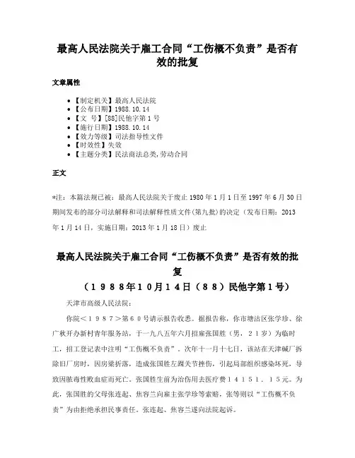最高人民法院关于雇工合同“工伤概不负责”是否有效的批复