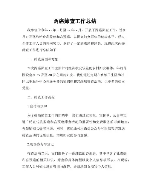 两癌筛查工作总结