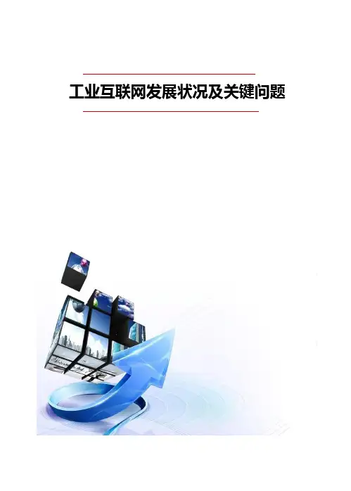 工业互联网发展状况及关键问题