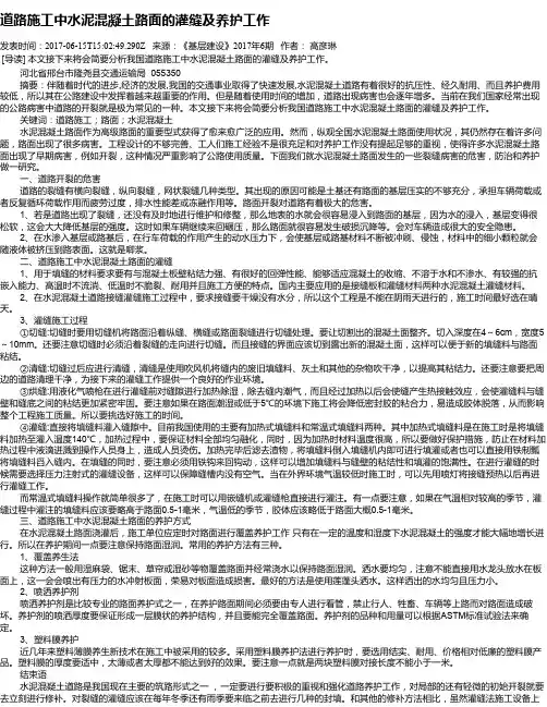 道路施工中水泥混凝土路面的灌缝及养护工作