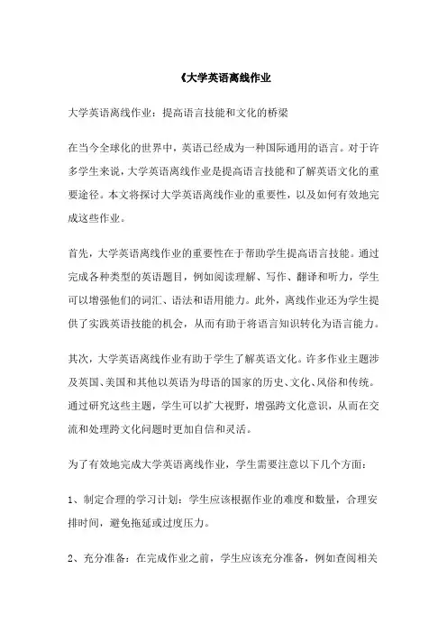 《大学英语离线作业