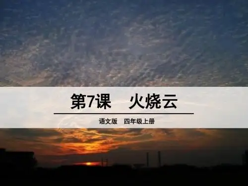 语文s版四年级上册7 火烧云