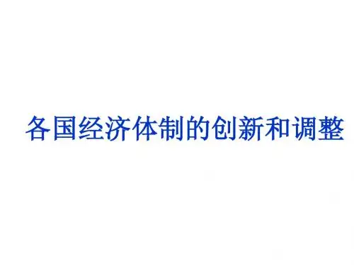 2013届高三二轮复习：各国经济体制的创新和调整