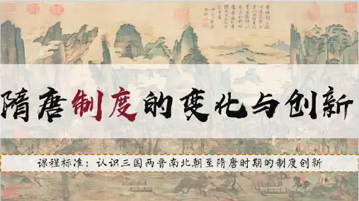 第7课 隋唐制度的变化与创新 教学课件(共28张PPT)