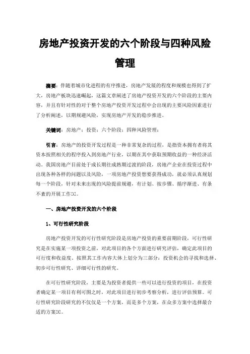 房地产投资开发的六个阶段与四种风险管理