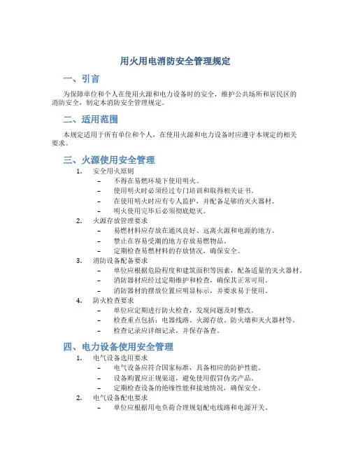 用火用电消防安全管理规定