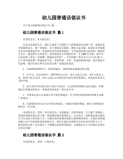 幼儿园普通话倡议书