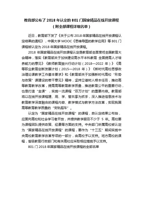 教育部公布了2018年认定的801门国家精品在线开放课程（附全部课程详细名单）