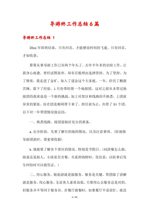 导游终工作总结6篇