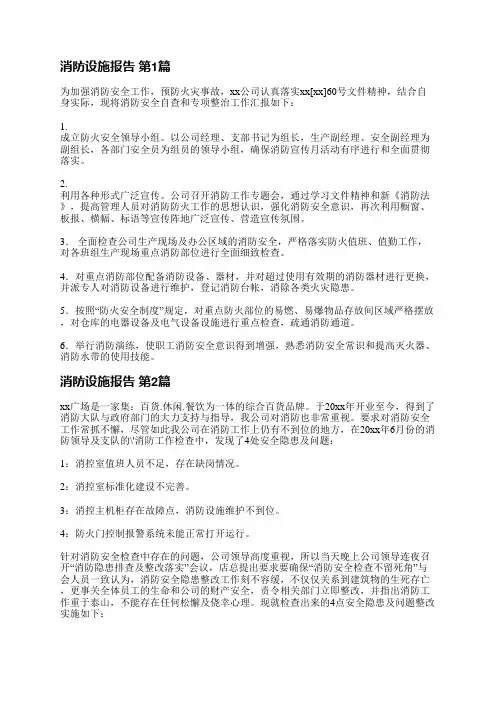 消防设施报告(精选16篇)