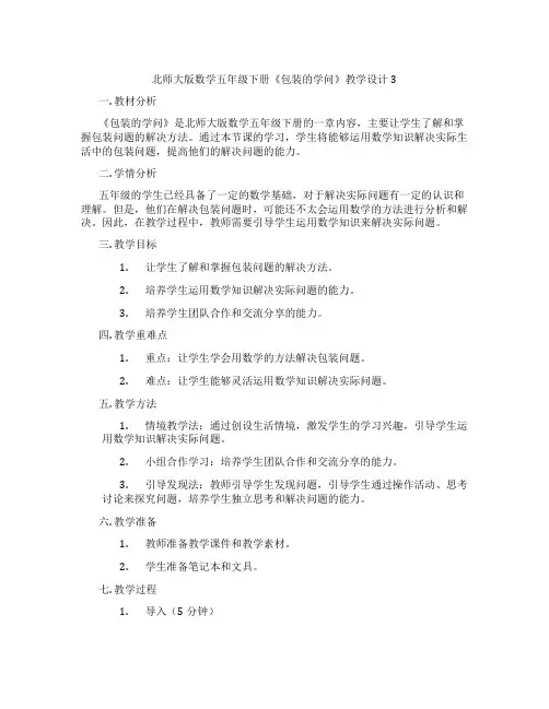 北师大版数学五年级下册《包装的学问》教学设计3