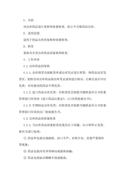 药品出库复核管理规定