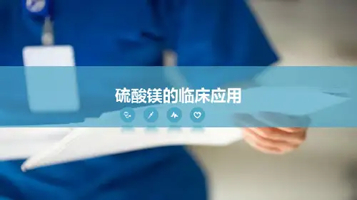 硫酸镁的临床应用