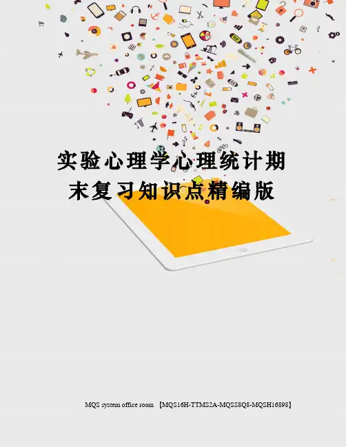 实验心理学心理统计期末复习知识点精编版