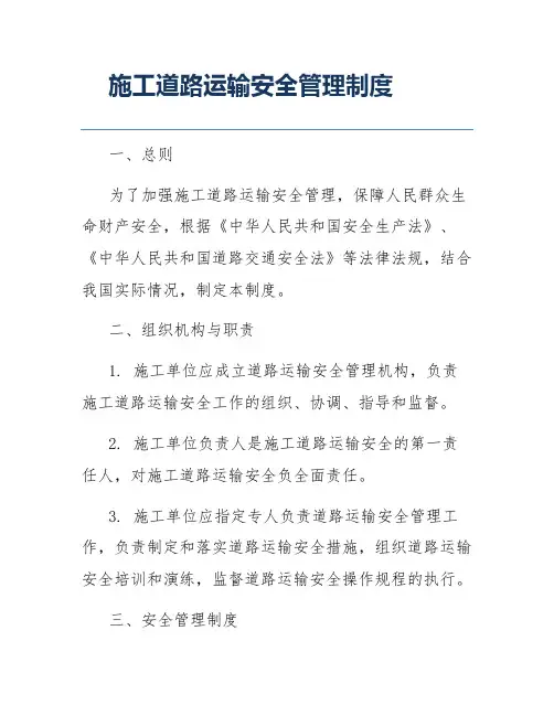 施工道路运输安全管理制度