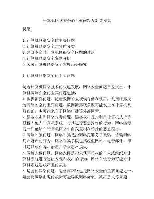 计算机网络安全的主要问题及对策探究