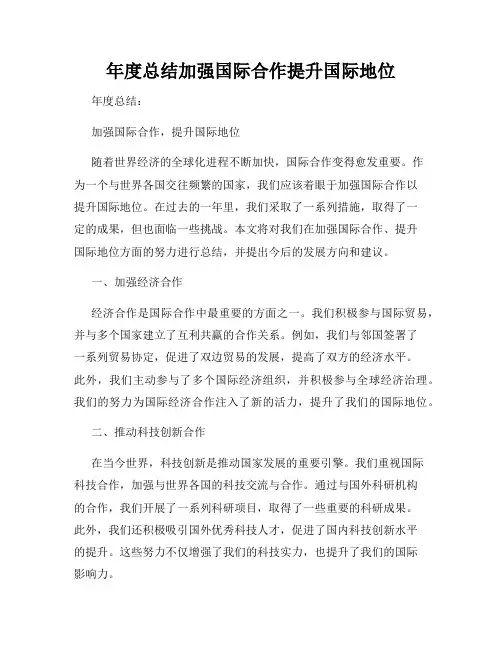 年度总结加强国际合作提升国际地位