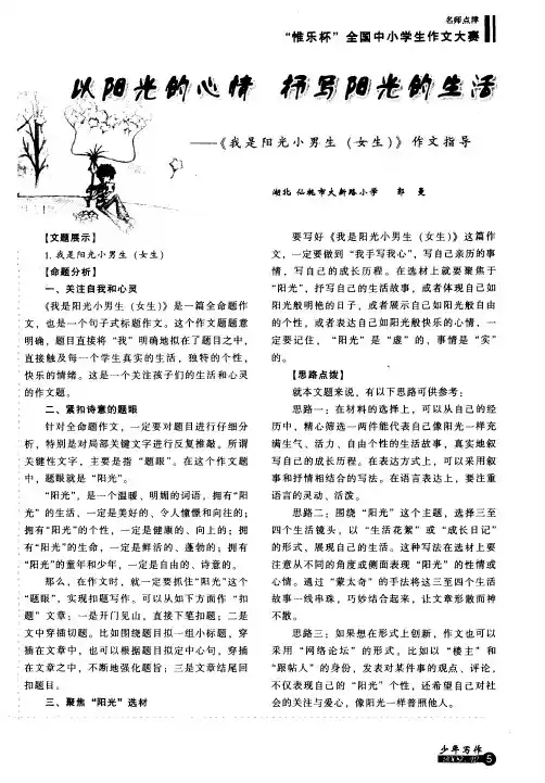 以阳光的心情抒写阳光的生活—《我是阳光小男生(女生)》作文指导