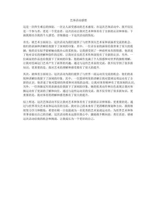 艺体活动感想