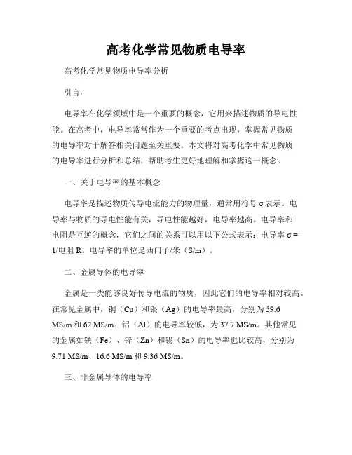 高考化学常见物质电导率